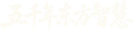 五千年东方智慧